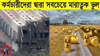 কর্মচারীদের দ্বারা করা ৭টি সবচেয়ে ব্যয়বহুল ভুল ! 7 most expensive mistake ever made by workers