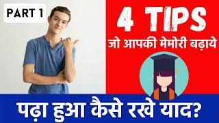 4 Tips जो आपकी मेमोरी बढ़ाये | पढ़ा हुआ कैसे रखे याद | Improve your memory | how to study smart |