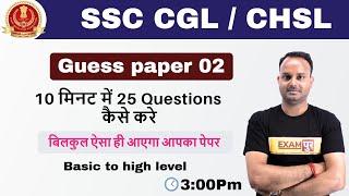 SSC CGL/ CHSL 2020 | Guess Paper 02| 10 मिनट 25 Questions | ऐसा आएगा आपका पेपर | By Sanjeev Sir