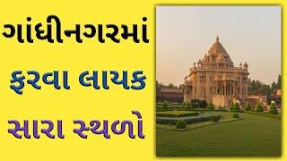 Gujarat Famous Tourist Spot Gandhinagar | Gandhinagar City Tour | Best Famous Places Gandhinagar |