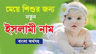 Top 10 Name for girls | মেয়ে শিশুর জন্য নতুন সুন্দর নাম অর্থসহ| Best name for girls in bangla