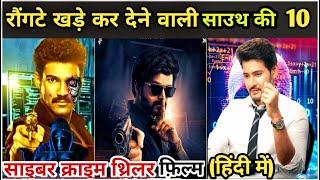 Top 10 South Indian Cyber Crime Thriller Hacking Movie In Hindi Dubbed|South Hacking Movie in Hindi|