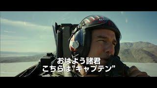 『トップガン マーヴェリック』新予告