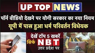 Top News: पॉर्न वीडियो देखने पर UP Government का नया नियम, UP में पास हुआ Religious Conversion Bill