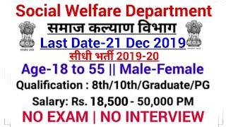 Social Welfare Department Recruitment 2019|Govt Jobs in December 2019|8th/10th/12th|Sarkari Jobs|Dec