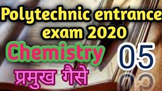 #polytechnic entrance exam preparation 2020,##chemistry top 10 question,#प्रमुख गैसें,part-05