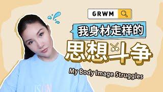 【ALL ENG 】GRWM+My Body Image Struggles | 我身材走样的思想斗争