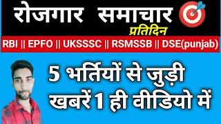 5 बड़ी भर्तियों की Updates -जल्दी देखें। RSMSSB || EPFO || RBI || UKSSSC