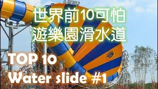 TOP 10 scary Water slide #1 | 世界10大可怕滑水道 #1