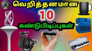 வெறித்தனமான 10 கண்டுபிடிப்புகள்|Top 10 amazing Inventions|Best Inventions|Arivom Tamila