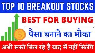 BEST STOCKS TO BUY NOW || TOP 10 BREAKOUT STOCKS FOR SHORT TERM || BEST SHARES TO BUY NOW