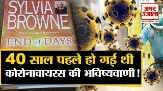 40 Years पहले 'End Of Days' Book में Coronavirus का था जिक्र | Coronavirus Prediction | Viral Book