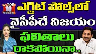 Today Top 10 News | YCP Win | Exit Polls | YS Jagan | ఎగ్జిట్ పోల్స్ లో వైసీపీదే విజయం |  PDTV News