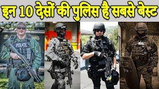 10 Countries With Best Police Forces In The World दुनिया के 10 सर्वश्रेष्ठ पुलिस बलों वाले देश