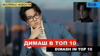 Димаш в топ 10 / Dimash - альбом ID занял 8 место в Китае / Экспресс новости [SUB]