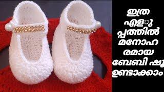 crochet baby shoe @ മനോഹരമായ ബേബി ഷൂ ഇനി നമ്മുക്ക് തന്നെ ഉണ്ടാക്കാം എളുപ്പത്തിൽ