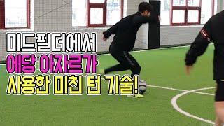 미드필더에서 턴 하나로 제치는 미친기술!ㅣ Football eye ㅣ