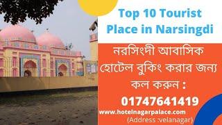 Top 10 Tourist place in Narsingdi | Residential Hotel : 01747641419 (narsingdi)