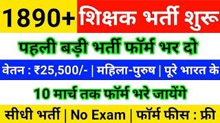 Teacher vacancy 2021,  Junior teacher bharti 2021, new vacancy 2021, sarkari naukari 2021