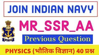 NAVY Exam Top - 40 Physics (भौतिक विज्ञान), Previous Years Question Paper)
