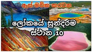 ලෝකයේ සුන්දරම ස්ථාන 10 | Top 10 Most Beautiful Places In The World | ලෝකයේ ලස්සන තැන් 10ක්.