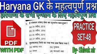 Complete Haryana GK | सम्पूर्ण हरियाणा Gk | practice set-48 |Most important Haryana Gk by Shivek Sir