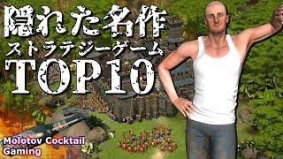 隠れた名作ストラテジーゲームTOP 10 ゲーム実況プレイ 日本語 PC Steam [Molotov Cocktail Gaming]