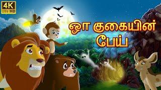 குகையில் பிசாசு Bedtime Stories | Tamil Fairy Tales | Tamil Stories
