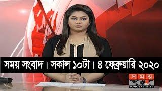 সময় সংবাদ | সকাল ১০টা | ৪ ফেব্রুয়ারি ২০২০ | Somoy tv bulletin 10am | Latest Bangladesh News