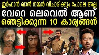 ഇര്‍ഫാന്‍ ഖാനെ  കുറിച്ച് 10 ഞെട്ടിക്കുന്ന കാര്യങ്ങള്‍ | Top 10 facts about Actor Irrfan Khan |