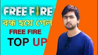 বন্ধ হয়ে গেল ফ্রি ফায়ারে টপ আপ || free fire top up problem