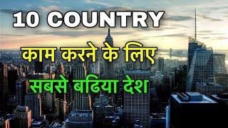 10 BEST COUNTRIES WORK ABROAD || काम करने के सबसे बेहतरीन देश || BEST COUNTRIES TO WORK AND LIVE