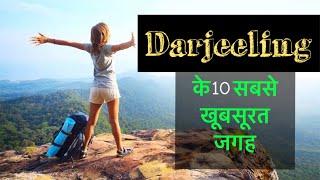 Top 10 Places To Visit In Darjeeling ||  दार्जीलिंग के 10 सबसे खूबसूरत जगह in Hindi