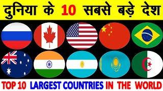 Top 10 Largest countries in the world in terms of Area क्षेत्रफल अनुसार दुनिया के 10 सबसे बड़े देश