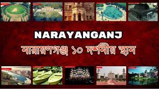 Narayanganj Tourist Place | NS TOP 10 | Narayanganj City |