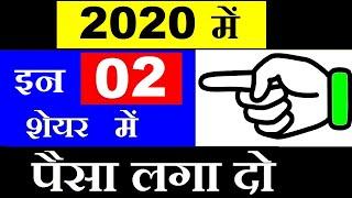 2020 में इन कंपनी के शेयर्स में पैसा लगादो, डबल Return मिल जाएगा | LONG TERM INVESTMENT PORTFOLIO