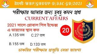 Top 10 কারেন্ট অ্যাফেয়ার্স | WBP | GROUP-D | SSC | All competitive exam | 2021