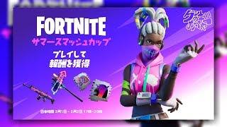 【フォートナイト】サマーキャッシュカップで目指せTOP10％！【フォートナイトライブ参加型】クリサポ : CYPCOOKIEP