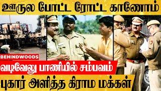 1கி.மீ சாலையை காணோம்.. வடிவேலு பாணியில் சம்பவம்.. கிராம மக்கள்  வினோத புகார்..!