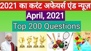 April Month 2021 Current Affairs & News| Top 200 Questions in Hindi/English