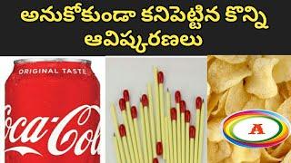 యాదృచ్చికంగా కనిపెట్టిన ఆవిష్కరణలు || Top 3 Accidentally invented Things That Change the WORLD