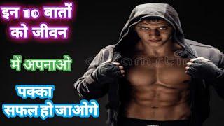 10 बातें जो आपकी जिंदगी बदल देंगी||Motivation vedio in hindi