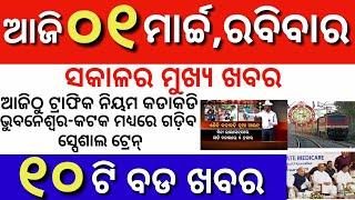 Strict traffic rules in odisha| Twin city train service starting| Aajira mukhya khabar | Dekho sikho