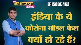 Lockdown के बावजूद Coronavirus cases लगातार बढ़े, Agra Model, Gujarat और Indore से कहां चूक हुई?