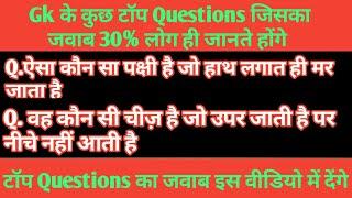 10 most brilliant Gk || top Gk Question in hindi||Questions with answer