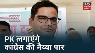 MP उपचुनाव में Congress लेगी Prashant Kishor की मदद | Top 10 Bhopal