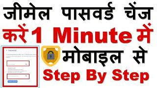 How to Change Gmail / Google Account Password in Mobile | जीमेल पासवर्ड चेंज कैसे करे आसानी से 