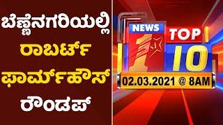 "ಬುಲೆಟಿನ್​ 08:00 AM 02/03/2021" | "Bulletin 08:00 AM 02/03/2021"