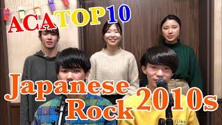 ACA TOP 10 - Japanese Rock 2010s | Pit Stop Morning A Cappella