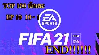 [FIFA 21 TH]  EP.10 TOP 10 - 1 THE END!!!!!!!